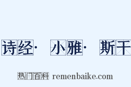 诗经·小雅·斯干是什么意思的图片
